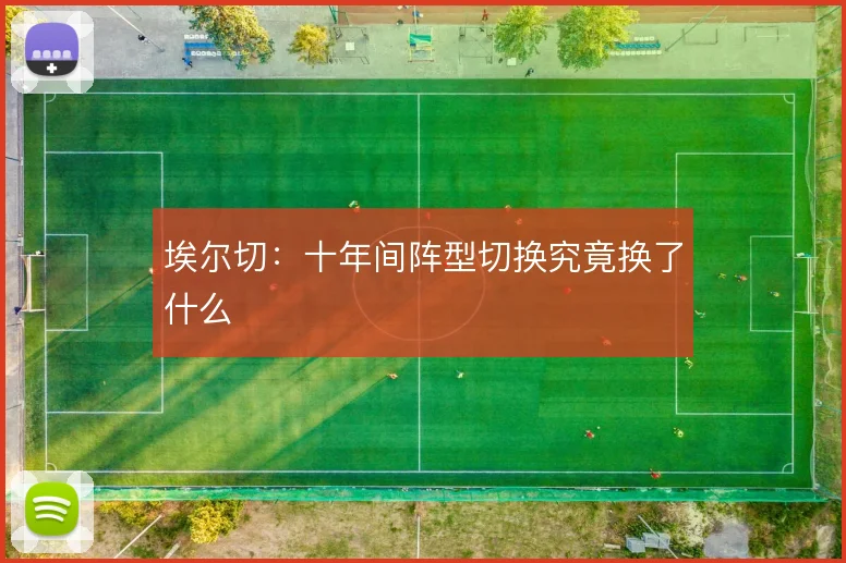 埃尔切：十年间阵型切换究竟换了什么