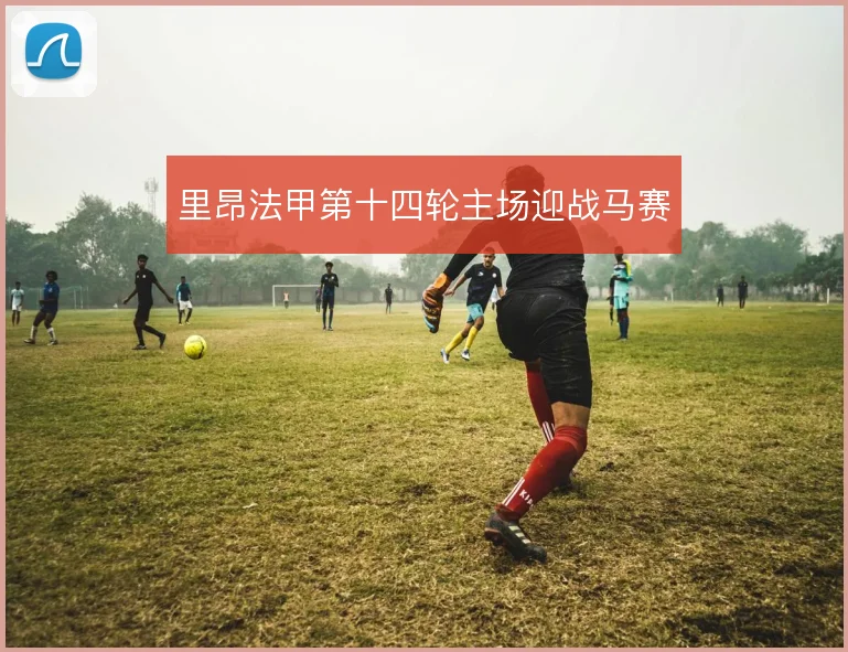 里昂法甲第十四轮主场迎战马赛