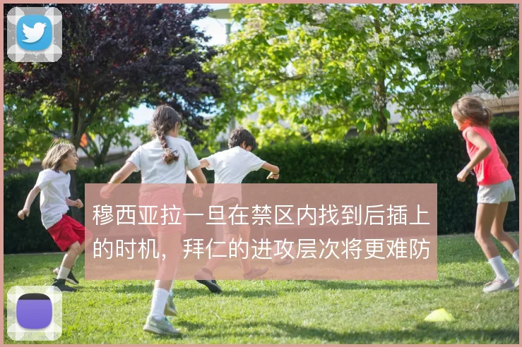 穆西亚拉一旦在禁区内找到后插上的时机，拜仁的进攻层次将更难防范