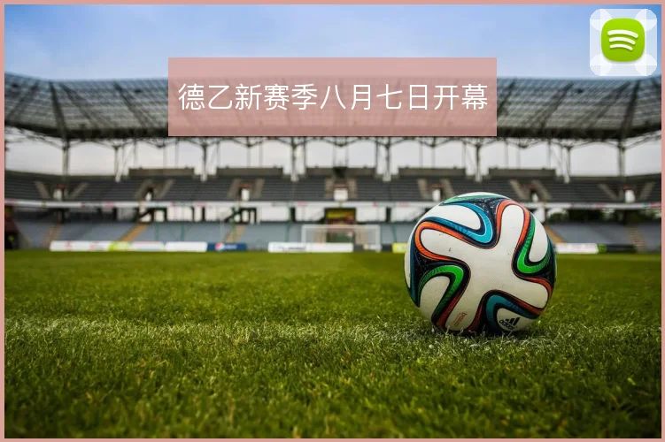 德乙新赛季八月七日开幕