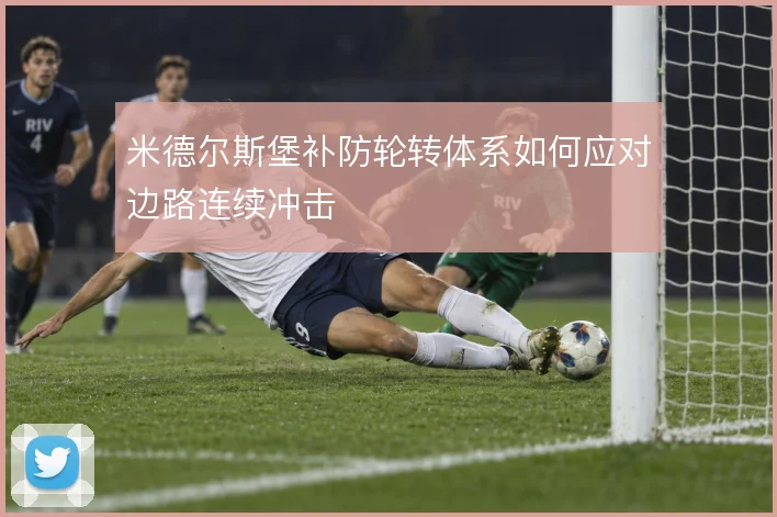 米德尔斯堡补防轮转体系如何应对边路连续冲击
