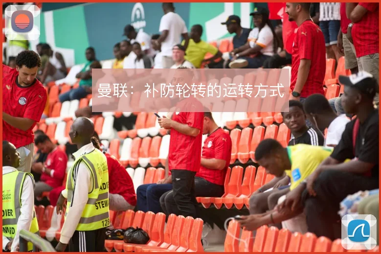 曼联：补防轮转的运转方式