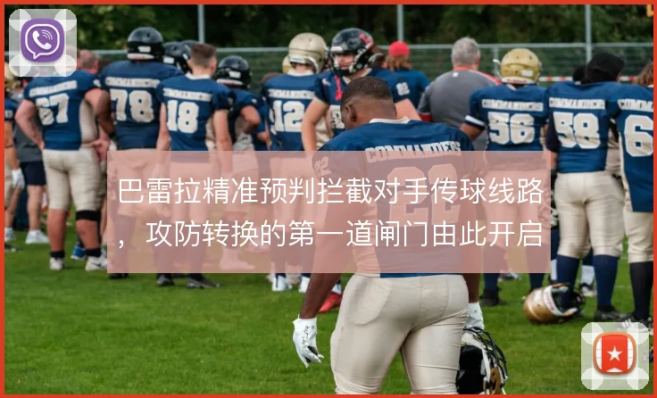 巴雷拉精准预判拦截对手传球线路，攻防转换的第一道闸门由此开启