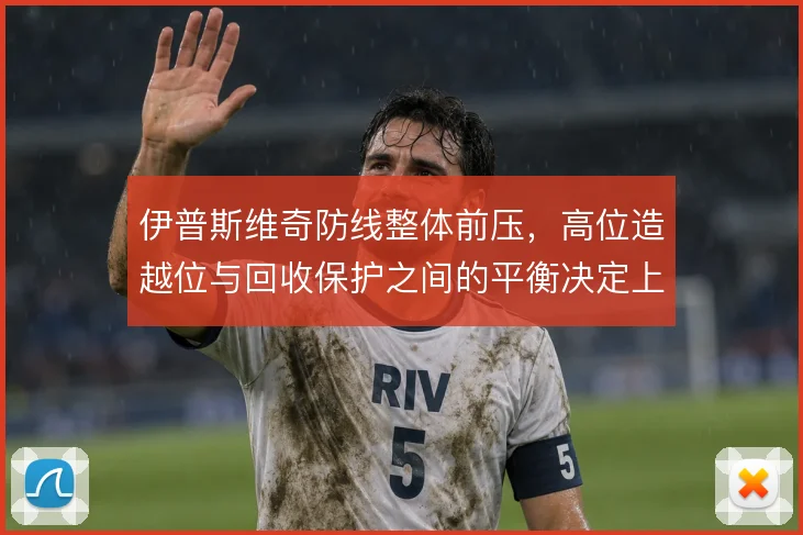 伊普斯维奇防线整体前压，高位造越位与回收保护之间的平衡决定上限