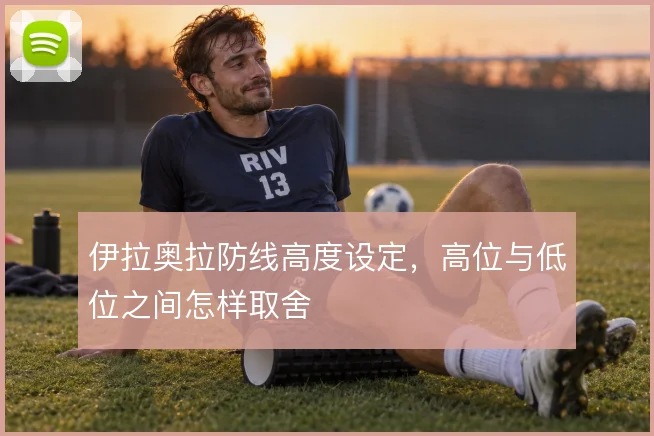 伊拉奥拉防线高度设定，高位与低位之间怎样取舍