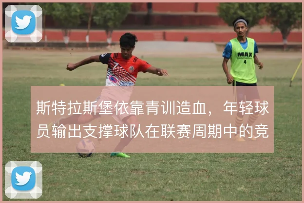 斯特拉斯堡依靠青训造血，年轻球员输出支撑球队在联赛周期中的竞争