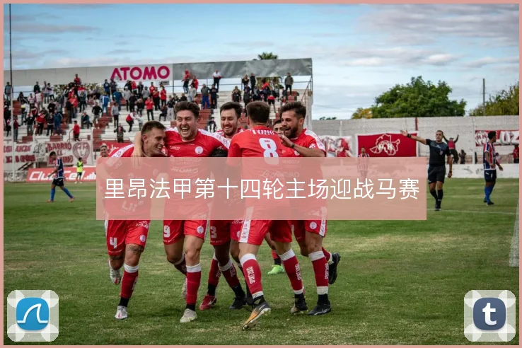 里昂法甲第十四轮主场迎战马赛