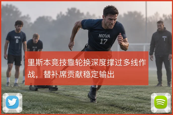 里斯本竞技靠轮换深度撑过多线作战，替补席贡献稳定输出