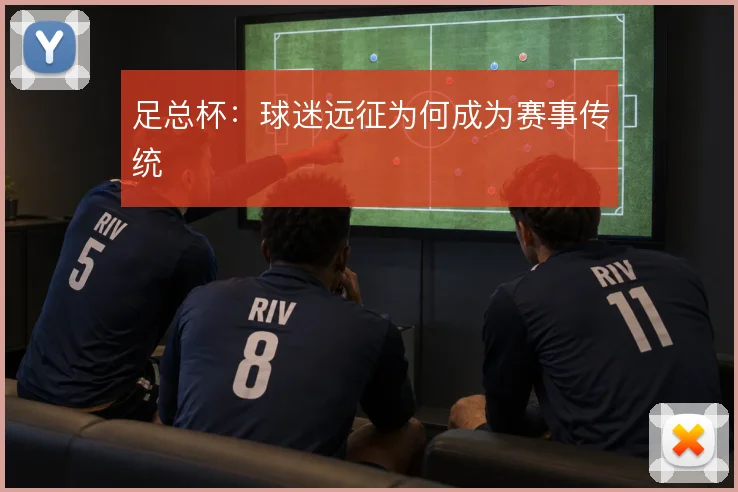 足总杯：球迷远征为何成为赛事传统