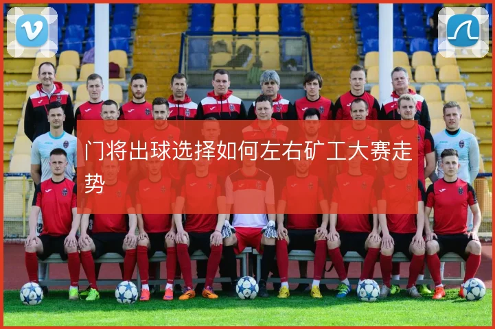 门将出球选择如何左右矿工大赛走势