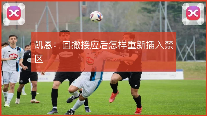 凯恩:回撤接应后怎样重新插入禁区