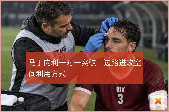 马丁内利一对一突破：边路进攻空间利用方式
