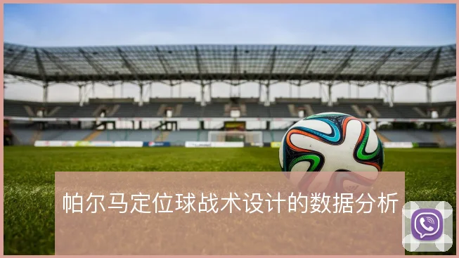 帕尔马定位球战术设计的数据分析