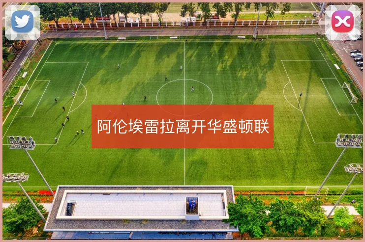阿伦埃雷拉离开华盛顿联