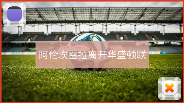 阿伦埃雷拉离开华盛顿联