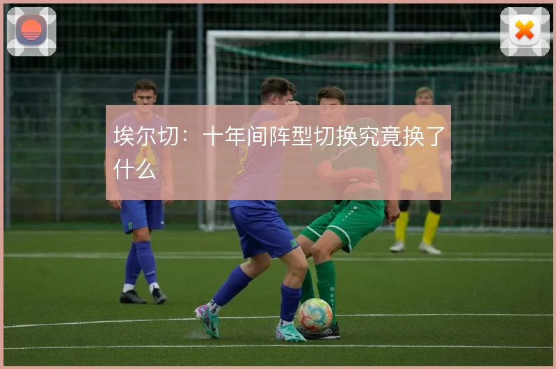 埃尔切：十年间阵型切换究竟换了什么