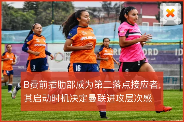 B费前插肋部成为第二落点接应者，其启动时机决定曼联进攻层次感