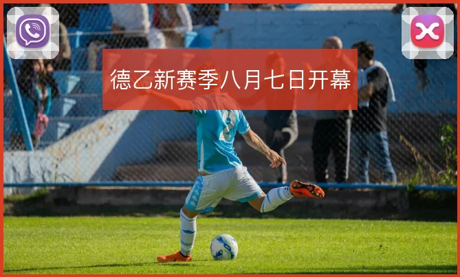 德乙新赛季八月七日开幕