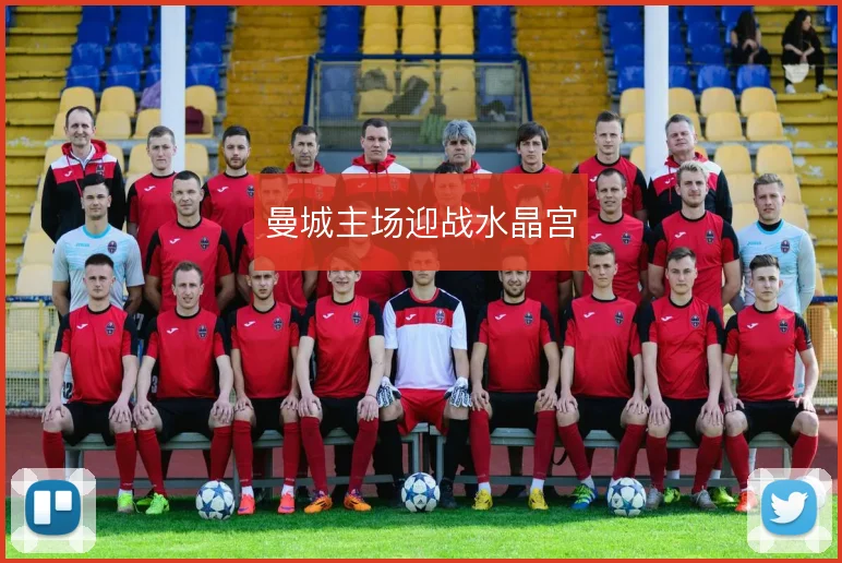 曼城主场迎战水晶宫
