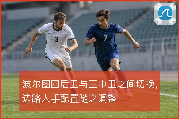波尔图四后卫与三中卫之间切换，边路人手配置随之调整