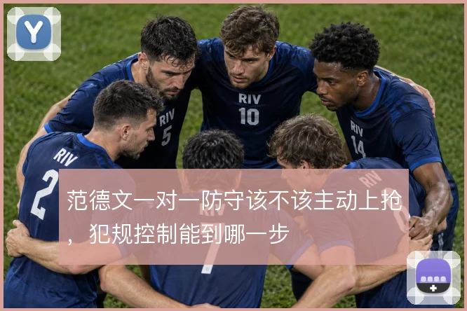 范德文一对一防守该不该主动上抢，犯规控制能到哪一步