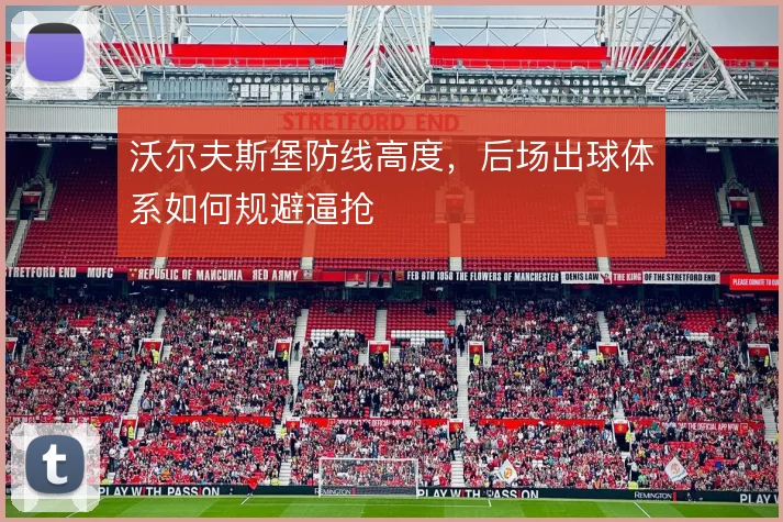 沃尔夫斯堡防线高度，后场出球体系如何规避逼抢