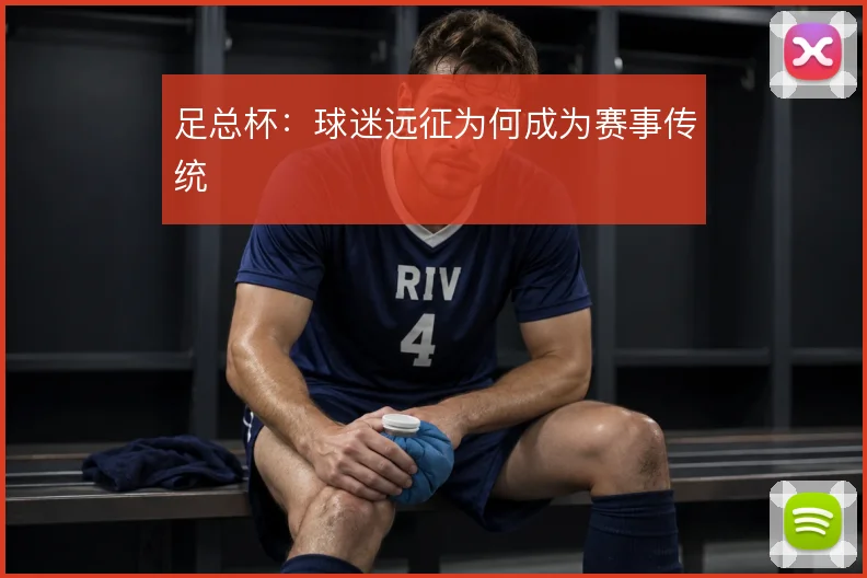 足总杯：球迷远征为何成为赛事传统