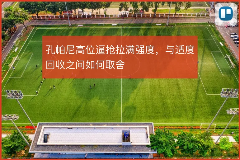 孔帕尼高位逼抢拉满强度，与适度回收之间如何取舍