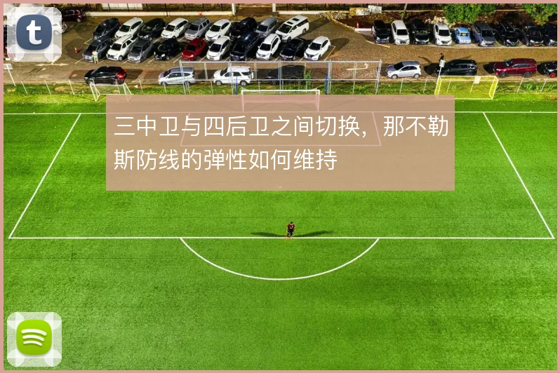 三中卫与四后卫之间切换，那不勒斯防线的弹性如何维持
