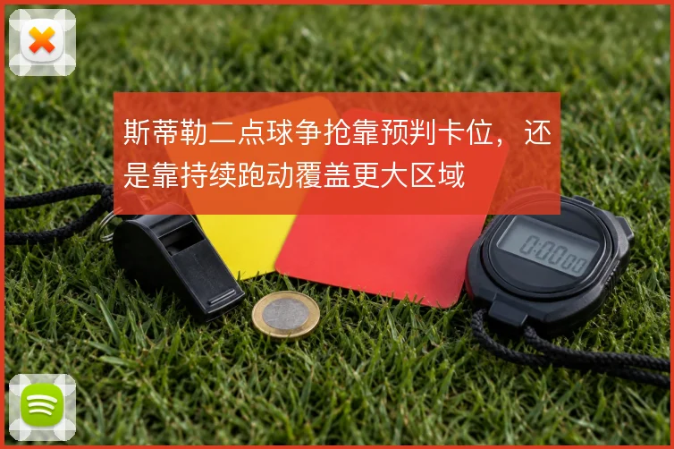 斯蒂勒二点球争抢靠预判卡位，还是靠持续跑动覆盖更大区域