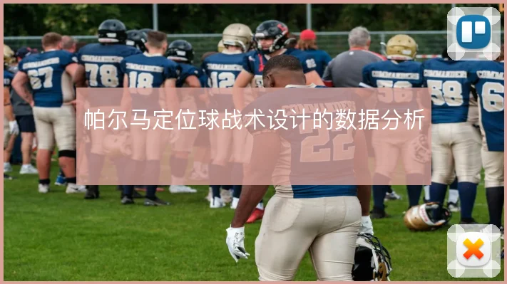 帕尔马定位球战术设计的数据分析