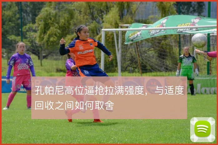 孔帕尼高位逼抢拉满强度，与适度回收之间如何取舍