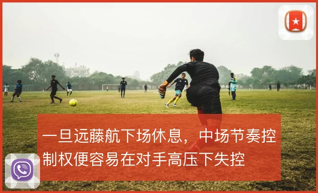 一旦远藤航下场休息，中场节奏控制权便容易在对手高压下失控