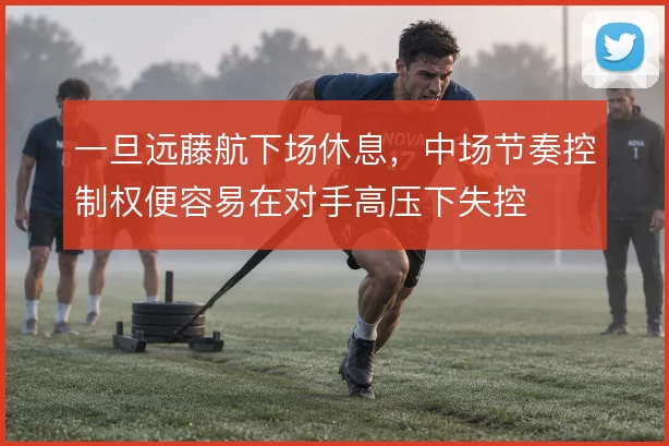 一旦远藤航下场休息，中场节奏控制权便容易在对手高压下失控
