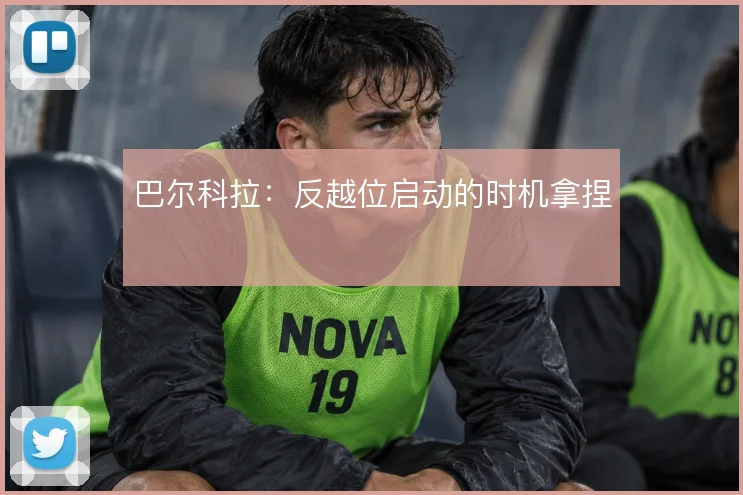 巴尔科拉：反越位启动的时机拿捏