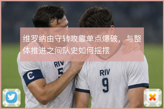 维罗纳由守转攻靠单点爆破，与整体推进之间队史如何摇摆